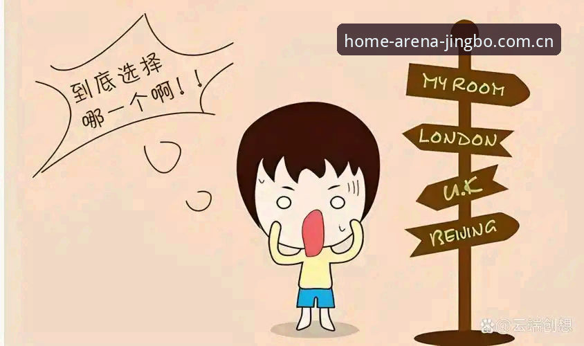 “选择困难症”晚期患者的救赎：本地主场在此竞逐中国赛事直播平台推荐攻略，与竞博的“同与不同”