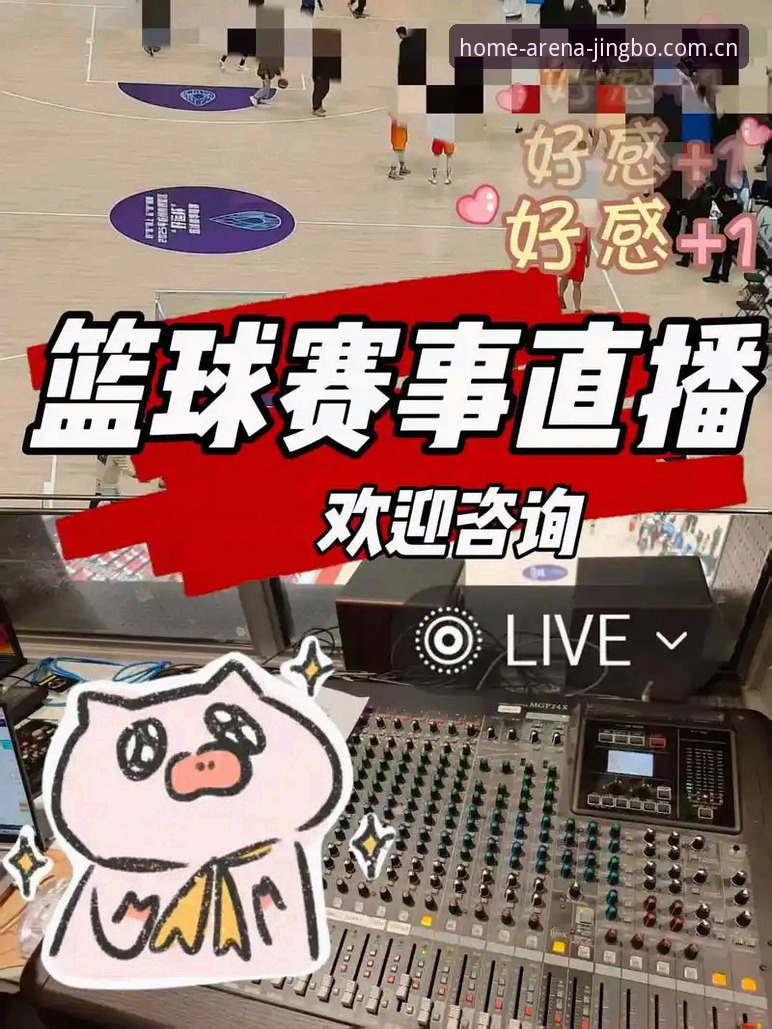 本地主场在此竞逐中国赛事直播平台推荐安装教程 揭秘竞博体育平台:一场
